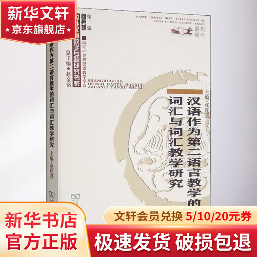 Forschung zum Wortschatz und zum Vokabelunterricht in Chinesisch als Zweitsprache, Commercial Press, herausgegeben von Zhang Wangxi, Buch