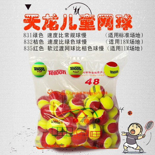天龙（Teloon） 儿童网球 831/832低压初学软性过渡红色/桔色/绿色训练球 T835 海绵软网球【48个整袋】
