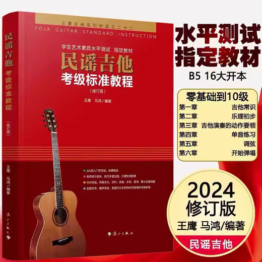 新版民谣吉他考级标准教程 王鹰2024修订版1-10级 吉他考级教材书