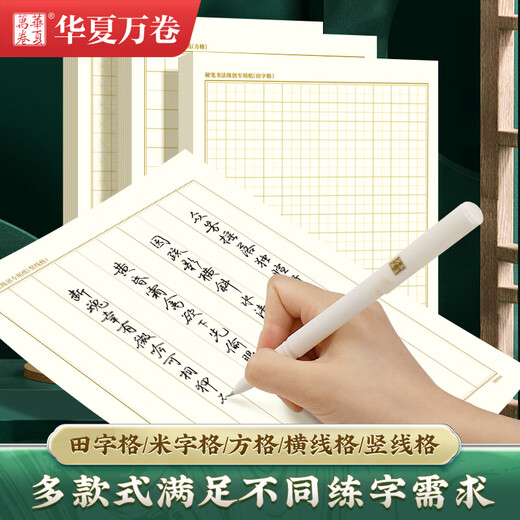Huaxia Wanjuan rice grid calligraphy practice book hard-pen calligraphy paper for adults to practice writing paper for competition works special paper Monken paper pen paper for primary school students (100 sheets/pack)