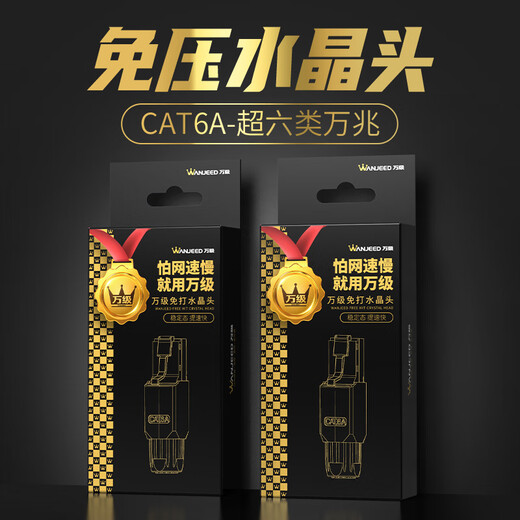 万级（WANJEED）免压水晶头超六类 工程级CAT6a非屏蔽万兆免打水晶头 RJ45电脑网线面板接头连接器 WJ-15388