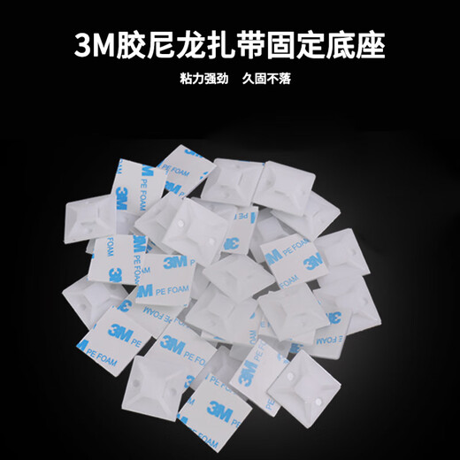 毕亚兹 扎带固定器 尼龙扎线带 备胶扎带固定座卡扣 3M胶自粘电线理线器线扣夹线卡子固线夹白色 100套