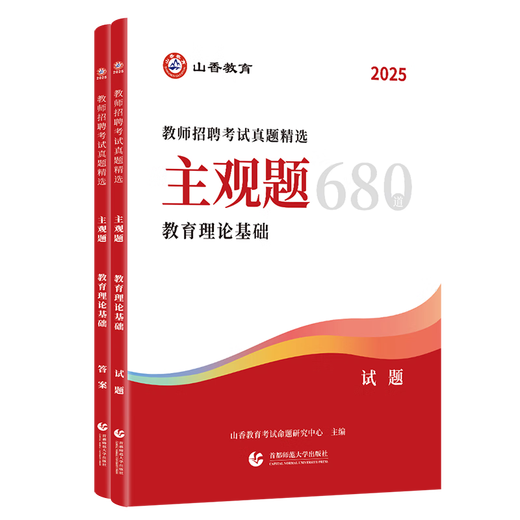 
Shanxiang Education 2025 Teacher Recruitment Examination Real Questions Selected Subjective Questions 680 Basic Educational Theory Comprehensive Knowledge 680 Subjective Questions