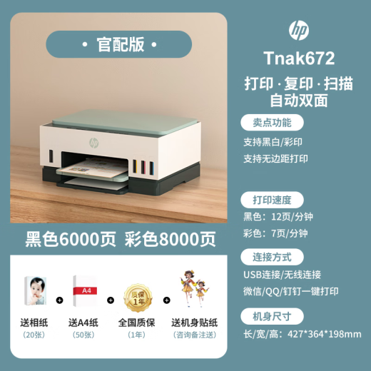 惠普Tank725/798彩色喷墨自动双面打印机墨仓式连供一体机复印扫描675 Tank 672 (自动双面+无线远程) 套餐三(原装新机+专用墨水8瓶)