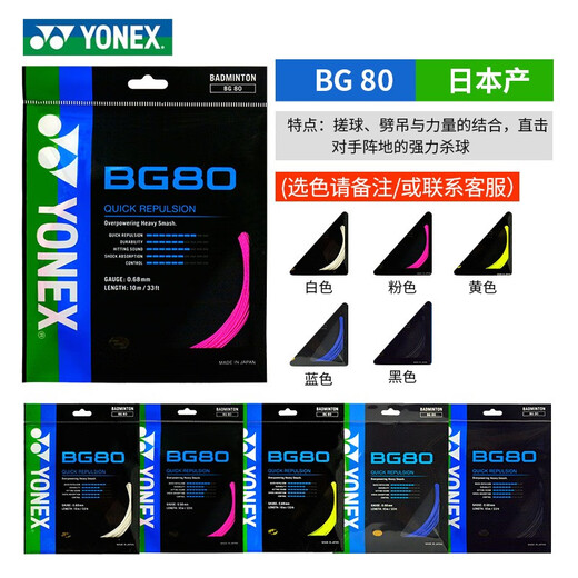 尤尼克斯（YONEX）BG80线羽毛球线yy日产高弹耐打控制进攻扣杀专业球拍线 BG80粉 扣杀控制型