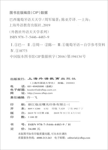 外教社外语天天学系列：巴西葡萄牙语天天学（一书一码）9787544**4839周军上**语教育出版社