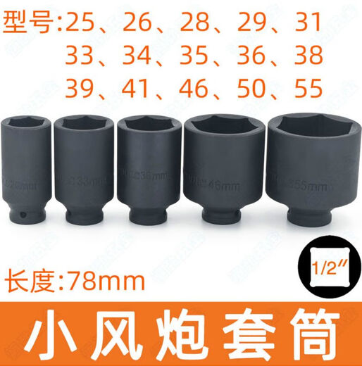 
Yonghuan 1/2 electric wrench hexagonal extended sleeve head 25/26/28/34/36/38mm small wind cannon sleeve big flying aerodynamic 3878mm (1/2 hexagonal sleeve)