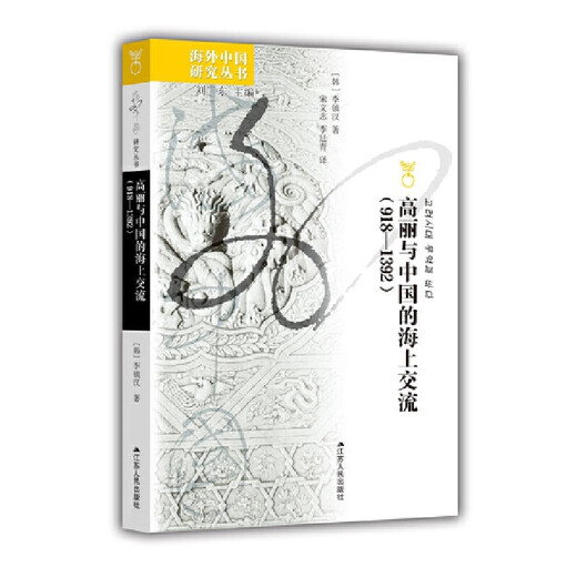 中国研究·高丽与中国的海上交流（918—1392）