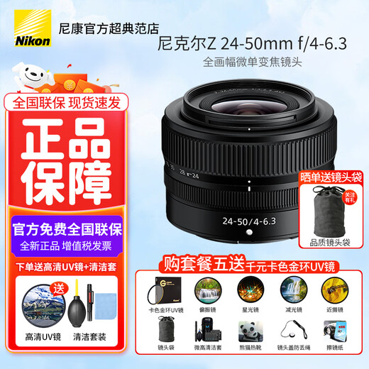 Nikon (Nikon) Nikkor Z mount mirrorless lens Z series lens z mount Nikon z lens is suitable for Nikon mirrorless camera z mount mirrorless lens Z24-50mm f/4-6.3 disassembly lens official standard package comes with high-quality UV lens + cleaning set + lens paper anti-lost rope