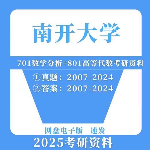 
Nankai University Master of Mathematics Major 701 Mathematics Analysis + 801 Advanced Algebra Postgraduate Entrance Examination Questions and Materials. Two subjects are given for review materials