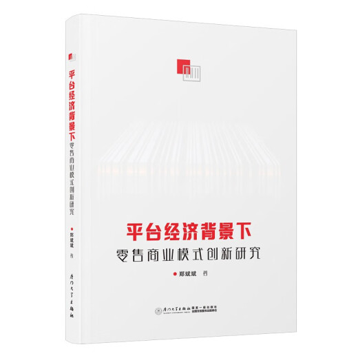 【京仓速发 明日达】平台经济背景下零售商业模式创新研究97875615**724