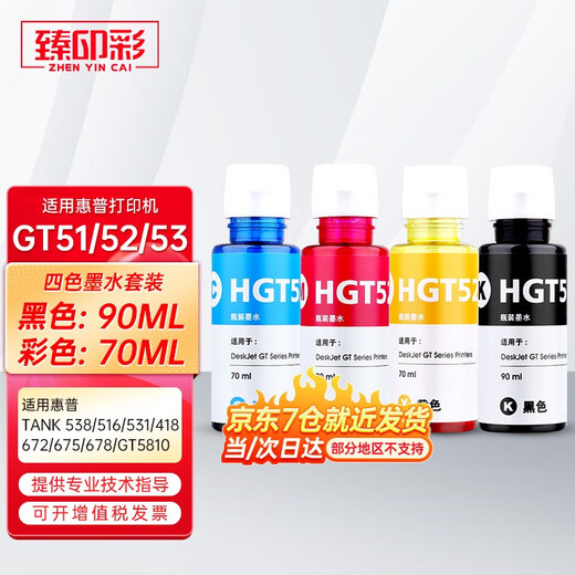 臻印彩适用惠普tank538 516 531 418 672 675 678 5810打印机墨盒墨水 【70ML】GT52黄色墨水
