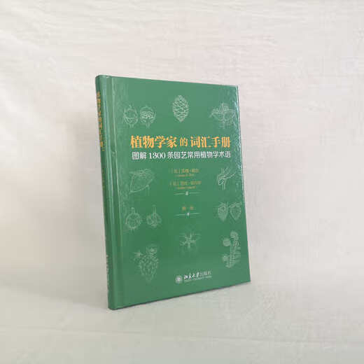植物学家的词汇：图解1300条园艺常用植物学术语