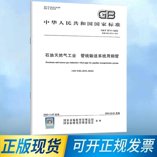 GB/T 9711-2023 石油天然气工业 管线输送系统用钢管 2024年3月1日实施 代替GB/T 9711-2017