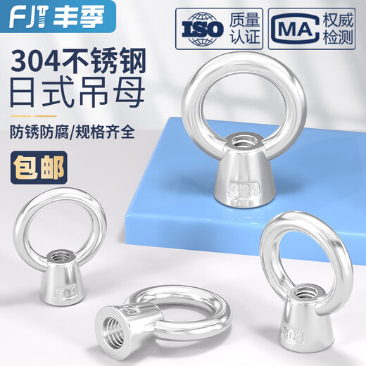 Fengji national standard 304 stainless steel Japanese-style lifting ring nut high-foot lifting nut nut ring ring M6M8M10M12M16 M6-2 only