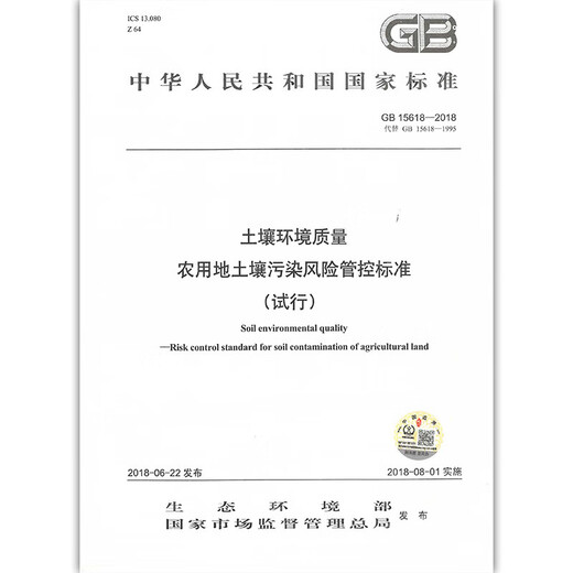 
Soil environmental quality soil pollution risk control standards for agricultural land (trial) GB 15618-2018