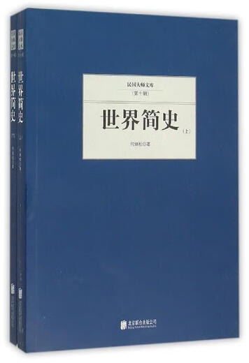 A brief history of the world He Bingsong United Publishing Company 9787550249905 History books