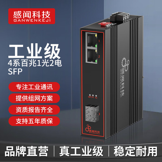 感闻科技1光2电交换机百兆光纤交换机光转电光电转换交换机转换器导轨式工业级1光口2电口3口以太网络工业 6系 千兆1光2电(SC单模双纤)