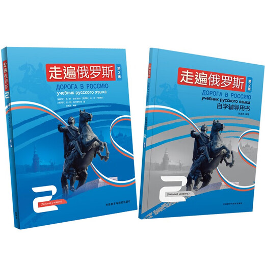 „Reisen durch Russland 2“-Studentenbuch + Nachhilfebuch zum Selbststudium (2. Auflage, Satz mit insgesamt 2 Bänden, mit Audiocode zum Scannen)