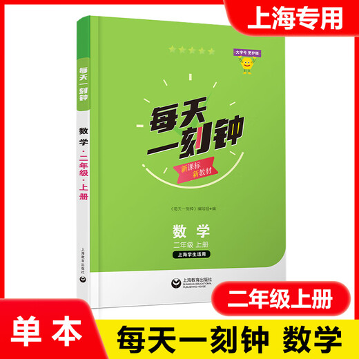[Optional] Spot Neue Ausgabe Eine Viertelstunde pro Tag Grundschule Chinesische Mathematik Englisch Englisch 12345 Klasse 12345 Klasse 12345 Unterstützung neuer Lehrbücher Synchrones Training im Unterricht extrakürrische Expansionsausbildung Shanghai Education Press Mathematics Grade 2 Grade 2