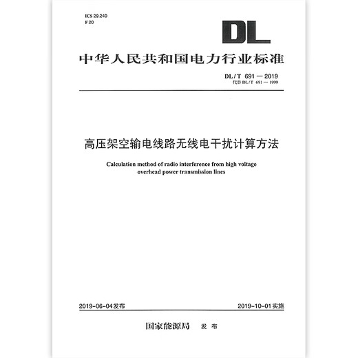 DL/T 6912019-Methode zur Berechnung der Funkinterferenz in Hochspannungs-Overhead-Transmissionslinie (Ersetzen Sie DL/T 6911999)