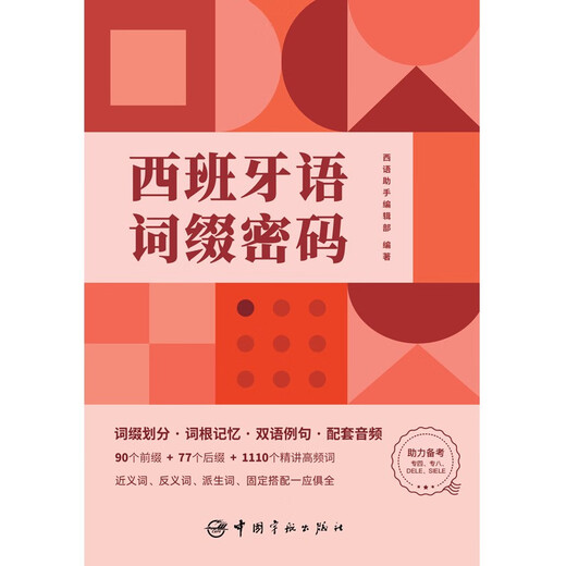 西班牙语词缀密码