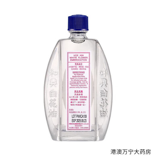 HoeHin Hong Kong original white flower essential oil is commonly used at home for muscle pain, dispelling wind and heat, mosquito bites and insect bites HoeHin white flower essential oil 20ml