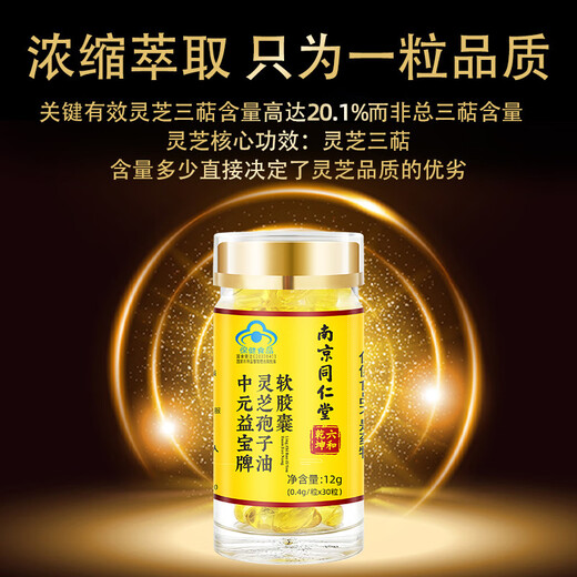 南京同仁堂灵芝孢子油软胶囊 破壁袍子粉高三萜官 【】灵芝三萜≥20.1g 1瓶装 30粒