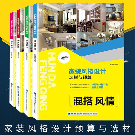 [4 volumes] Décoration de la maison Sélection de matériaux de conception de style et budget moderne simple + style européen + style mixte + Interprétation chinoise Rendements de décoration