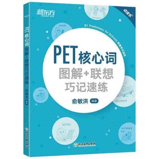 新东方 备考2025剑桥PET全套考试综合教程学生用书青少版模考题核心词语法常见错误单词听力阅读写作 对应朗思B1 【词汇】PET核心词+联想巧记(2020改革版)