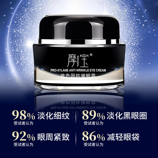 摩宝玻色因抗皱眼霜紧致抗皱眼袋黑眼圈深度抵抗皱纹 体验装15ml（建议初次购买使用）
