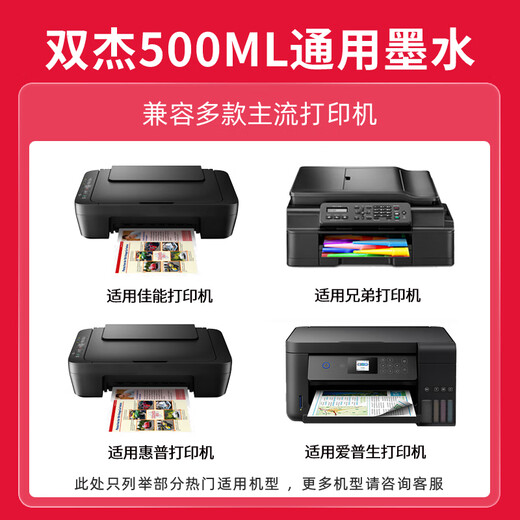 双杰打印机墨水适用爱普生打印机墨水 惠普803 680 805 682墨盒佳能845 835 815兄弟喷墨打印机墨水 连供墨水