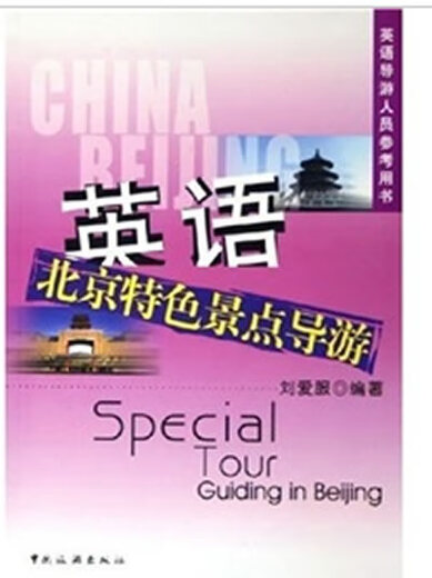 英语北京特色景点导游 刘爱服 著 9787503227257 中国旅游出版社