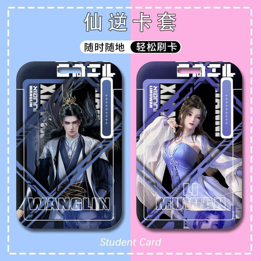 仙逆周边卡套王林李慕婉卡套学生校园水卡饭卡公交卡门禁卡工牌的 p13549 硬卡套+(长挂绳)43cm