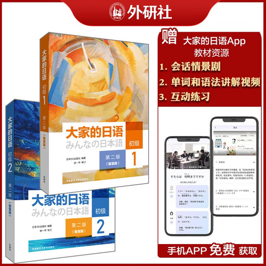 Our Japanese Elementary Level 1 and 2 student book (Second Edition Smart Edition, set with 2 volumes in total, comes with text audio, video explanations of word grammar, conversational drama, and interactive exercises) for beginners to learn standard Japanese on their own.