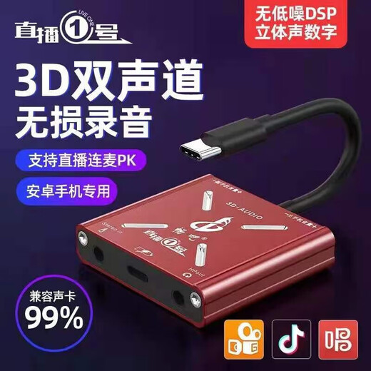 Changba Live Broadcast No. 1 Sound Card Converter Mobile Live Broadcast No. 1 Android Adapter Cable Adapter Computer Karaoke Shoumai Lianmai PK Internal and External Sound Card Universal Type-C Android 3D Stereo Model (Available for Apple 15 and 16)