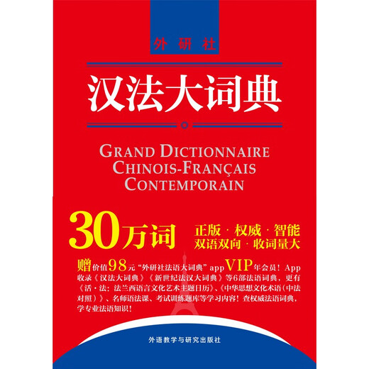 Chinesisch-Französisch-Wörterbuch (kostenloses Chinesisch-Französisch-Wörterbuch im Wert von 98 Yuan + New Century Französisch-Chinesisch-Wörterbuch mit vollständigem Inhalt) (New Media Edition)