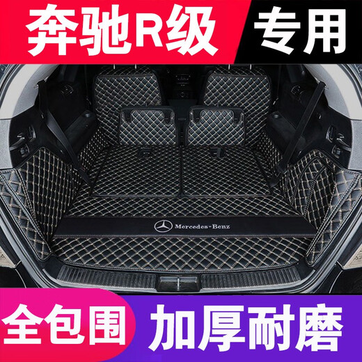 享惠油适用于奔驰R级后备箱垫全包围14 1517款R320R400R350R300后尾箱垫 单层脚垫+后备箱垫【备注颜色】 七座7座专用