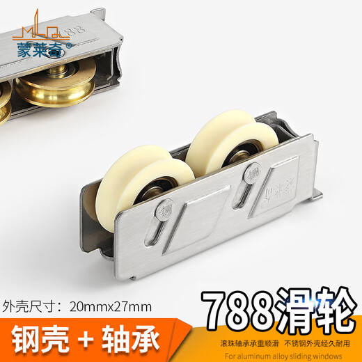 蒙莱奇788/789/757/2000A型不锈钢宽轨铝合金门窗滑轮老式推拉窗户移门 【宽轨】轴承双铜轮（1个价）