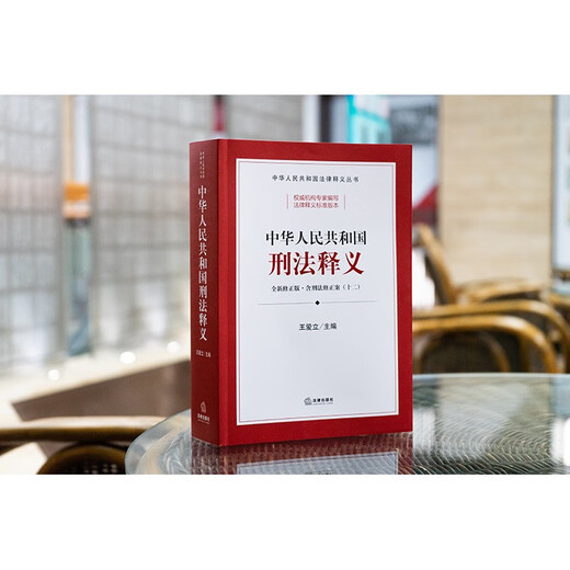 Interpretation of the Criminal Law of the People's Republic of China