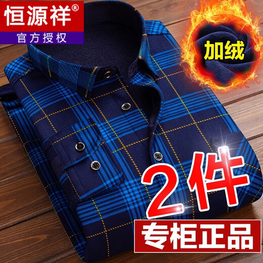 恒源祥秋季男士保暖衬衫加绒加厚长袖休闲格子衬衣中老年爸爸装男装商务 (2件加绒款)HB685+HB677 L 适合100斤-119斤