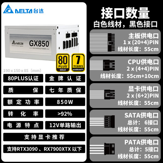 台达（DELTA）额定850w电源 GX850金牌850W电脑电源（80PLUS金牌/12V单路设计/额定功率/七年保固）