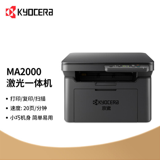 京瓷（KYOCERA）MA2000A4黑白激光打印机办公家用多功能一体机(打印 复印 扫描）