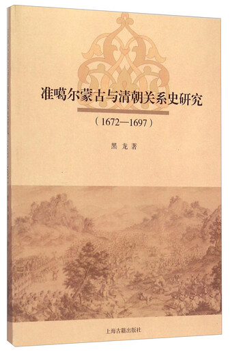 【正版】准噶尔蒙古与清朝关系史研究（1672-1697） 9787532575282
