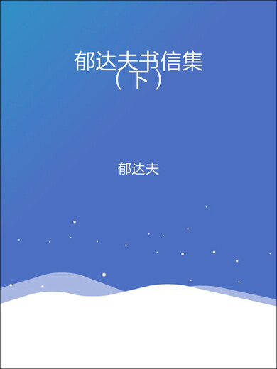 Colección de letras de Yu Dafu (Parte 2)