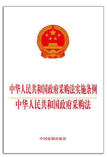 Regulations for the Implementation of the Government Procurement Law of the People's Republic of China Government Procurement Law of the People's Republic of China