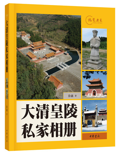 视觉历史：大清皇陵私家相册