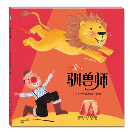 暖绘本：小丑拉夫*驯兽师97875417**691