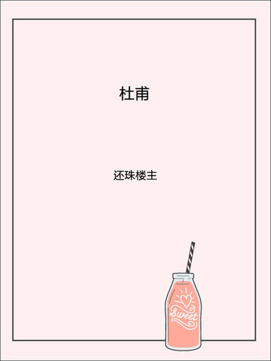 杜甫