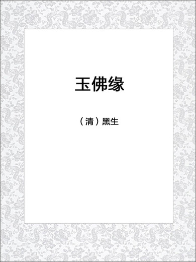 玉佛缘